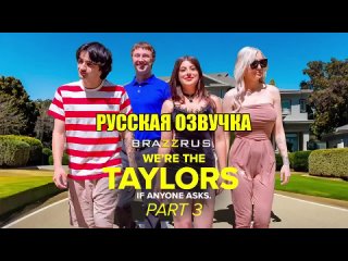 kenzie taylor gal richie family fun we are the taylors part 3 | porn films with russian dub brazzrus big tits big ass milf